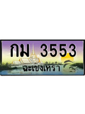 ทะเบียนฉะเชิงเทรา,ฉะเชิงเทรา 3553 ,ป้ายประมูล, - กม 3553 ฉะเชิงเทรา,ป้ายประมูลฉะเชิงเทรา