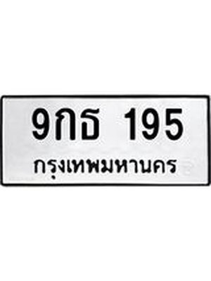 ทะเบียนสวย 195 – 9กธ 195 ทะเบียนสวยให้โชค, 9กธ 195