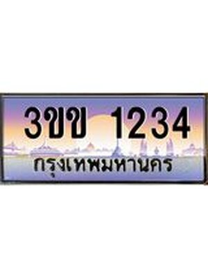 เลขทะเบียน 1234, ป้ายประมูล 1234 – 3ขข 1234,เลขสวยเหนือระดับ ในราคาพิเศษ,3ขข 1234