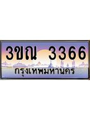 ทะเบียนรถ 3366, เลขประมูล ทะเบียนสวย – 3ขณ 3366,ทะเบียนประมูล ทะเบียนขนส่ง, 3ขณ 3366