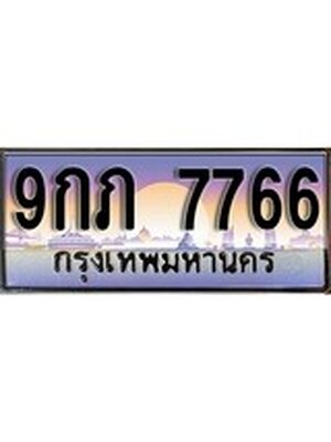 ทะเบียนรถ 7766 เลขประมูล ทะเบียนสวย 9กภ 7766จากกรมขนส่ง
