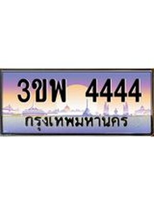 4.ทะเบียนรถ 4444 เลขประมูล ทะเบียนสวย 3ขพ 4444 จากกรมขนส่ง