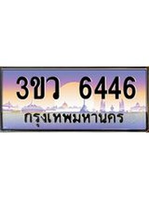 ทะเบียนรถ 6446 ทะเบียนสวย 3ขว 6446 OKdee นะครับ,3ขว 6446