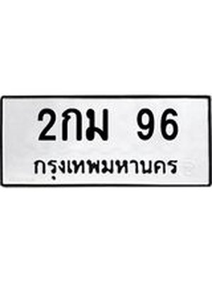 ทะเบียนมงคล 96 ทะเบียนรถ 96 – 2กม 96 ทะเบียนมงคล จากกรมขนส่งฯ, 2กม 96