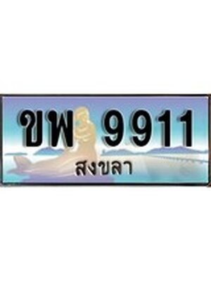 ทะเบียนสงขลา,สงขลา 9911 ,ป้ายประมูล, - ขพ 9911 สงขลา,ป้ายประมูลสงขลา