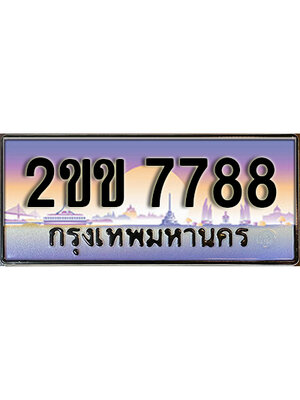 15.ป้ายประมูลผลรวมดี 36 ทะเบียนรถ 7788 – 2ขข 7788 ขายป้ายทะเบียนรถสวย,2ขข 7788