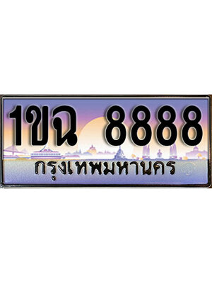 ป้ายประมูลผลรวมดี 40 ทะเบียนรถ 8888 – 1ขฉ 8888 ขาย ป้าย ทะเบียนรถ สวย, 1ขฉ 8888