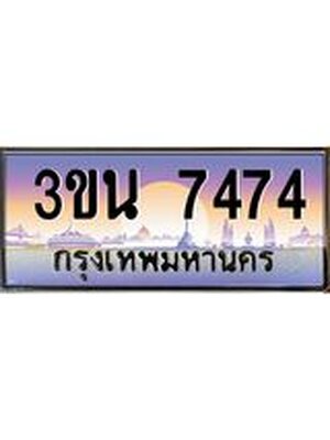 ทะเบียน 7474 ทะเบียนรถ l 3ขน 7474 l ทะเบียนประมูลเลขสวย จากกรมขนส่งฯ,3ขน 7474