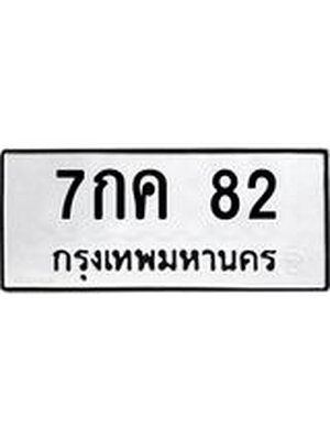 ทะเบียน 82 ทะเบียนรถ 7กค 82 ทะเบียนมงคล โดย บริษัท ออนไลน์ขายดี จำกัด, 7กค 82