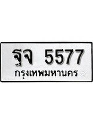 ทะเบียนมงคล 5577 ทะเบียนรถ 5577 – ฐจ 5577 ทะเบียนสวย หมวดเก่า จากกรมขนส่ง, ฐจ 5577