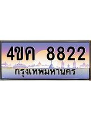 ทะเบียนรถ 8822, เลขประมูล ทะเบียนสวย – 4ขค 8822,ทะเบียนประมูล ทะเบียนขนส่ง, 4ขค 8822