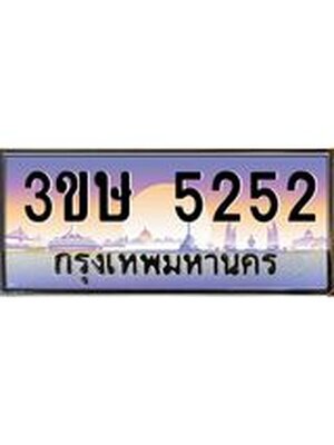 ทะเบียนรถ 5252 เลขประมูล ทะเบียนสวย 3ขษ 5252 ผลรวมดี 23 , 3ขษ 5252