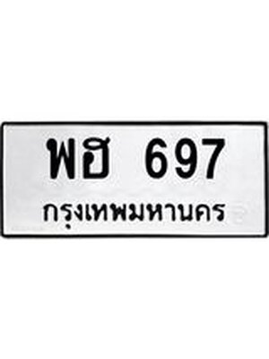 ทะเบียนรถ 697 – พฮ 697 ทะเบียนหมวดเก่า จากกรมขนส่ง, พฮ 697