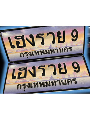 ทะเบียนรถ 9 เลขประมูล หมวดพิเศษ 9 - เฮงรวย 9 ทะเบียนสวยเหนือระดับ, เฮงรวย 9