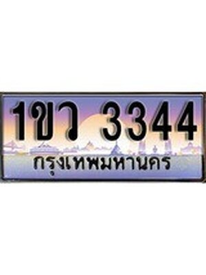 ทะเบียนรถเลข 3344 ทะเบียน 3344 – 1ขว 3344 ทำนายทะเบียนรถ,1ขว 3344