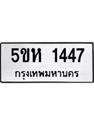 ทะเบียน 1447 ทะเบียนรถ 1447 – 5ขห 1447 ทะเบียนมงคล,5ขห 1447