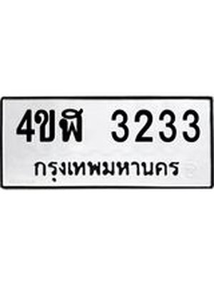ทะเบียนผลรวมดี 24 ทะเบียน3233 – 4ขฬ 3233 ทะ เบียน รถ สวย เลข ดี , 4ขฬ 3233