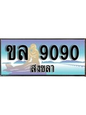 ทะเบียนสงขลา,สงขลา 9090 ,ป้ายประมูล, - ขล 9090 สงขลา,ป้ายประมูลสงขลา