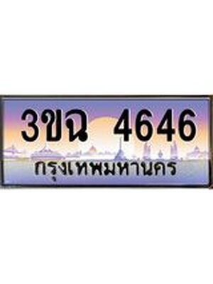 ทะเบียนรถ 4646 เลขประมูล ทะเบียนสวย 3ขฉ 4646