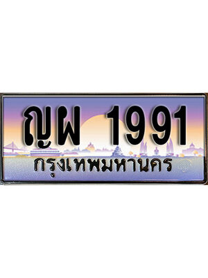ทะเบียน 1991 เลขประมูลทะเบียน ญผ 1991 ทะเบียนมงคล โดย บริษัท ออนไลน์ขายดี จำกัด,ญผ 1991