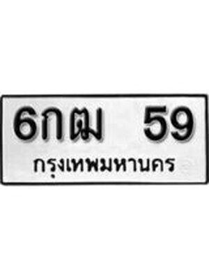 ทะเบียนรถ 59 ทะเบียน 59 – 6กฒ 59 ทะเบียนสวยให้โชค จากกรมขนส่งฯ, 6กฒ 59