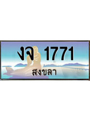 ทะเบียนสงขลา,สงขลา 1771 ,ป้ายประมูล, - งจ 1771 สงขลา,ป้ายประมูลสงขลา,ผลรวมดี 24