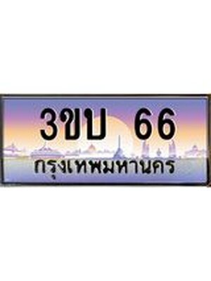 ทะเบียนรถ 66 เลขประมูล ทะเบียนสวย 66– 3ขบ 66 ทะเบียนประมูล ทะเบียนขนส่ง,3ขบ 66
