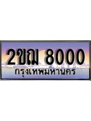 ทะเบียนรถ 8000 เลขประมูลทะเบียน 2ขฌ 8000 ทะเบียนมงคล โดย บริษัทออนไลน์ขายดี จำกัด , 2ขฌ 8000