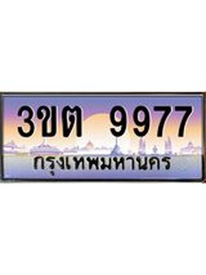 ทะเบียนรถ 9977, เลขประมูล ผลรวมดี 40 ทะเบียนสวย – 3ขต 9977,ทะเบียนประมูล ทะเบียนขนส่ง, 3ขต 9977