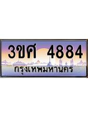 ทะเบียนรถ 4884 เลขประมูล ทะเบียนสวย 3ขศ 4884 ผลรวมดี 36