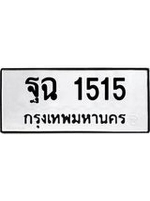 ทะเบียนรถ 1515 ทะเบียน 1515 – ฐฉ 1515 ทะเบียนมงคล เลขสวย,ฐฉ 1515