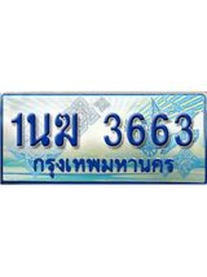 ป้ายทะเบียนรถตู้ 3663,ทะเบียนรถตู้มงคล – 1นฆ 3663 ทะเบียนรถตู้เลขประมูลจากกรมขนส่ง,1นฆ 3663