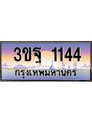 15.ทะเบียนรถ 1144 เลขประมูล ทะเบียนสวย 3ขฐ 1144 ผลรวมดี 24