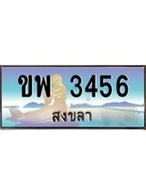 ทะเบียนสงขลา,สงขลา 3456,ป้ายประมูล,ขพ 3456สงขลา,ป้ายประมูลสงขลา,ขพ 3456