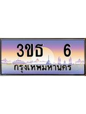 เลขทะเบียน 6, ป้ายประมูล – 3ขธ 6,ผลรวมดี 15 ,เลขสวยเหนือระดับ ในราคาพิเศษ,3ขธ 6