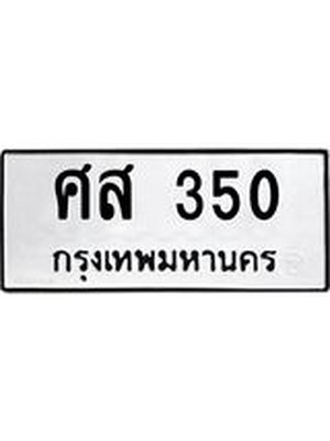 ทะเบียน 350 – ศส 350 ทะเบียนสวย หมวดเก่า จากกรมขนส่ง, ศส 350