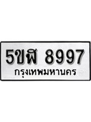 รับจองทะเบียนรถหมวดใหม่ 5ขฬ 8997 ทะเบียนมงคล ผลรวมดี 45 จากกรมขนส่ง