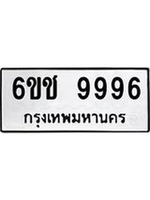 ทะเบียนมงคล 9996 ทะเบียนรถ 9996 – 6ขช 9996 ทะเบียนมงคล จากกรมขนส่งฯ, 6ขช 9996