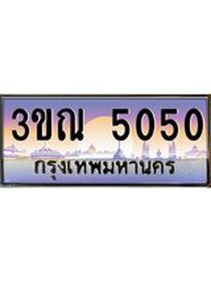 ทะเบียนรถ 5050, เลขประมูล ทะเบียนสวย – 3ขณ 5050,ทะเบียนประมูล ทะเบียนขนส่ง, 3ขณ 5050