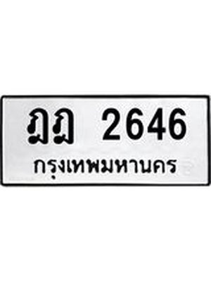 ทะเบียนมงคล 2646 ทะเบียน 2646 – ฎฎ 2646 ทะเบียนมงคล จากกรมขนส่งฯ,ฎฎ 2646