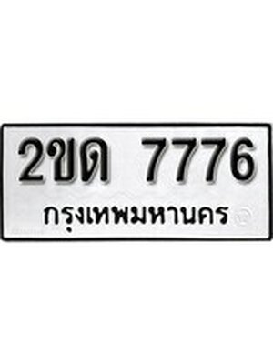 ทะเบียนมงคล 7776 ทะเบียนรถ 7776 – 2ขด 7776 ทะเบียนมงคล จากกรมขนส่งฯ, 2ขด 7776