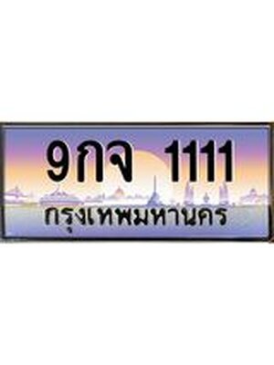 ทะเบียนรถ 1111เลขประมูลทะเบียน 9กจ 1111 ทะเบียนมงคล โดย บริษัทออนไลน์ขายดี จำกัด ,9กจ 1111