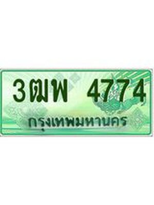 2.ทะเบียนรถกระบะ 4774 เลขประมูล ทะเบียนสวย 3ฒพ 4774