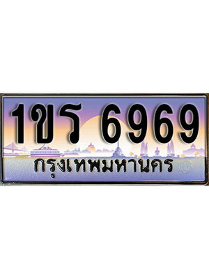 ทะเบียน 6969 ทะเบียนรถ l 1ขร 6969 l ทะเบียนประมูลเลขสวย จากกรมขนส่งฯ,1ขร 6969