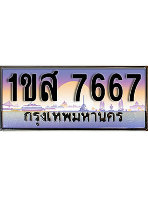 ทะเบียนประมูล 7667, ผลรวมดี 36 ทะเบียนรถ 7667 – 1ขส 7667,ทะเบียนมงคลเลขสวย จากกรมขนส่งฯ, 1ขส 7667