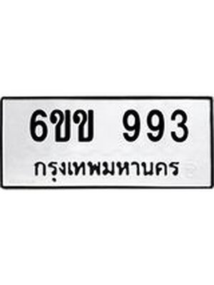ทะเบียนสวย 993 ทะเบียนรถ 993 - 6ขข 993 ทะเบียนสวย จากกรมขนส่ง, 6ขข 993