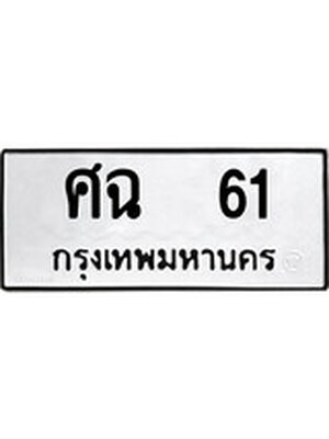 ผลรวมดี 19 ทะเบียนรถ 61 - ศฉ 61 ทะเบียนสวย ทะเบียนมงคล , ศฉ 61