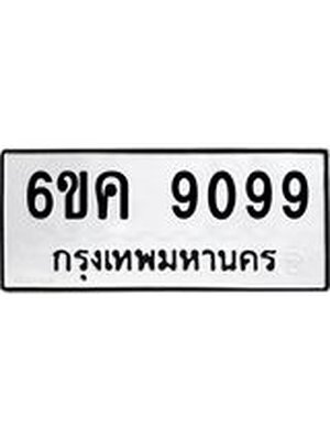 ทะเบียนมงคล 9099 ทะเบียนรถ 9099 – 6ขค 9099 ทะเบียนมงคล จากกรมขนส่งฯ, 6ขค 9099