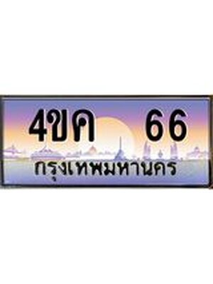 ทะเบียนประมูลเลขสวย 66 ทะเบียน 66 – 4ขค 66 ทะเบียนสวย จากกรมขนส่งฯ,4ขค 66