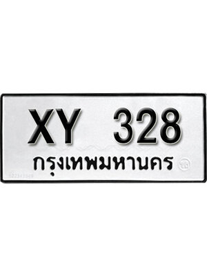 รับจัดหา ทะเบียนรถ 328 หมวดเก่า ไม่กำหนดอักษร XY 328